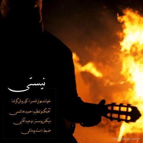 دانلود آهنگ کوروش گرشا به نام نیستی